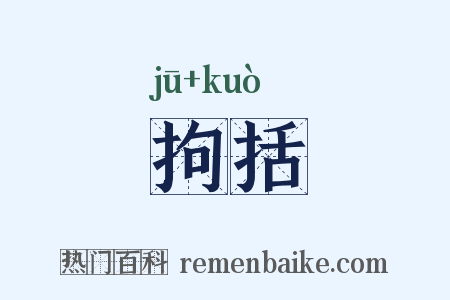 拘括是什么意思的图片